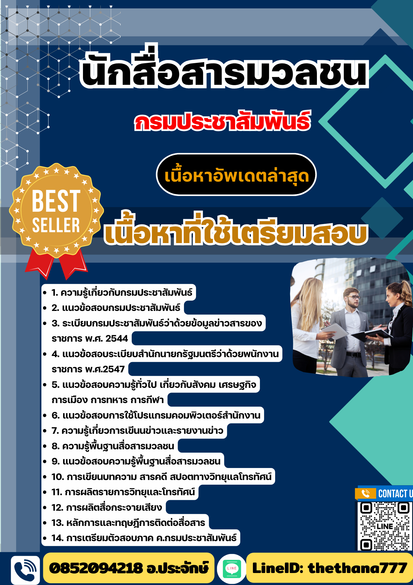 แนวข้อสอบนักสื่อสารมวลชน กรมประชาสัมพันธ์ 2568