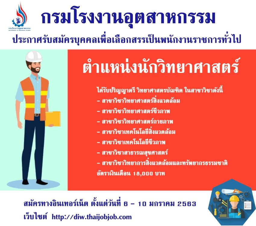กรมโรงงานอุตสาหกรรม เปิดสอบ นักวิทยาศาสตร์ 6 - 10 มกราคม 2563
