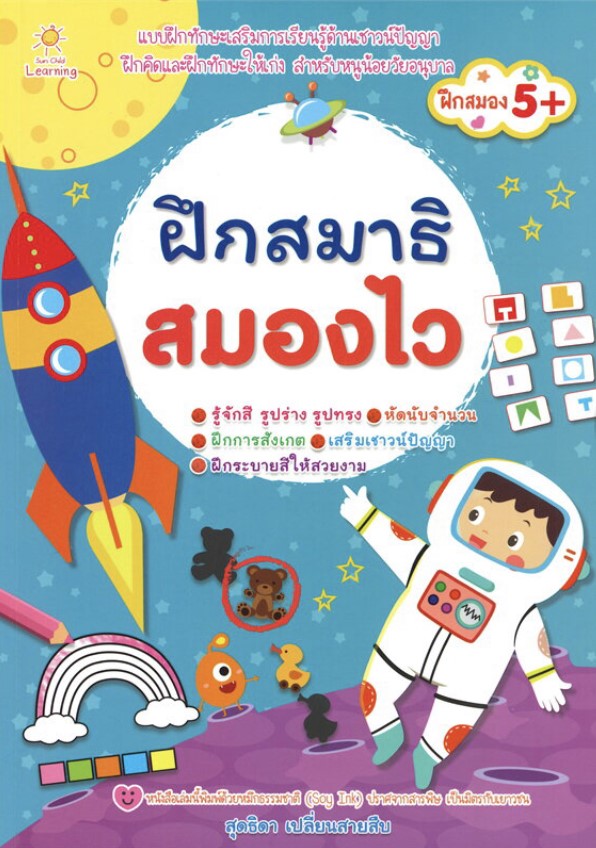 ฝึกสมาธิ สมองไว