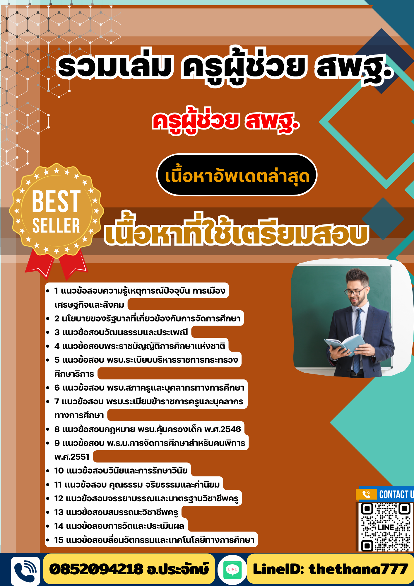 แนวข้อสอบ รวมเล่ม ครูผู้ช่วย สพฐ. 2568