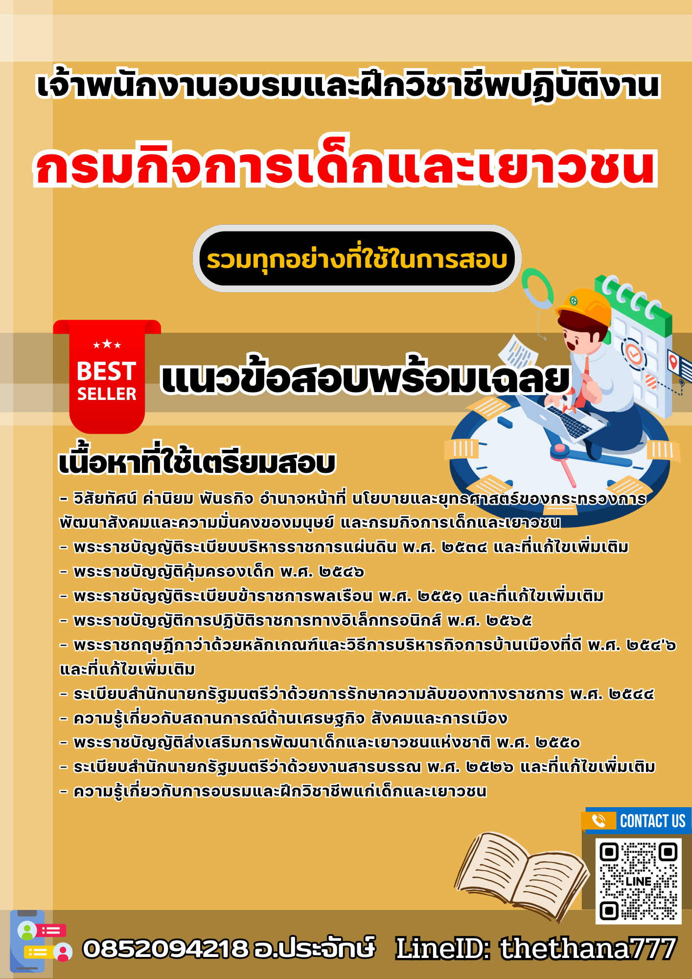 แนวข้อสอบเจ้าพนักงานอบรมและฝึกวิชาชีพปฏิบัติงาน กรมกิจการเด็กและเยาวชน 2568