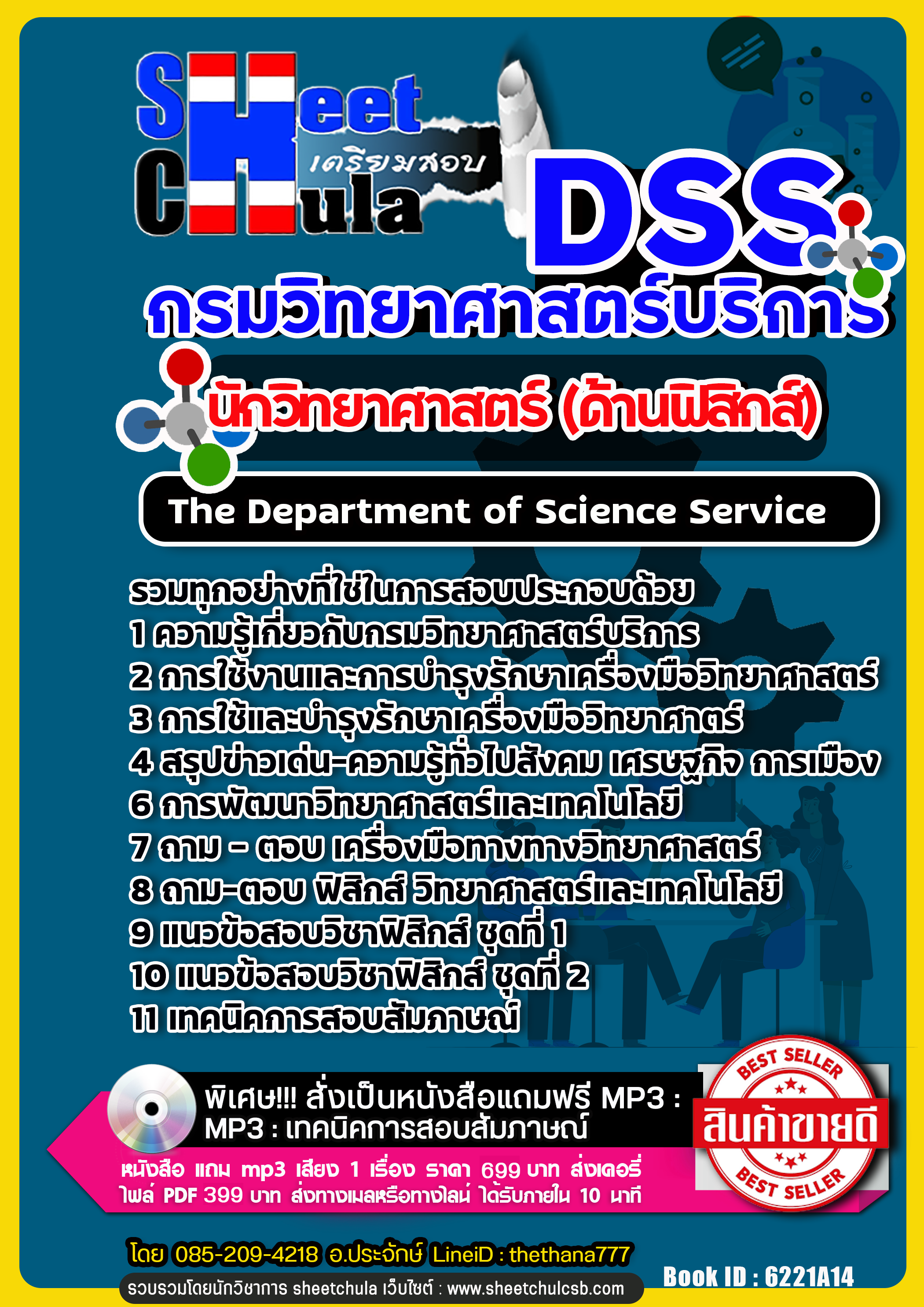 แนวข้อสอบนักวิทยาศาสตร์ (ด้านฟิสิกส์) กรมวิทยาศาสตร์บริการ NEW