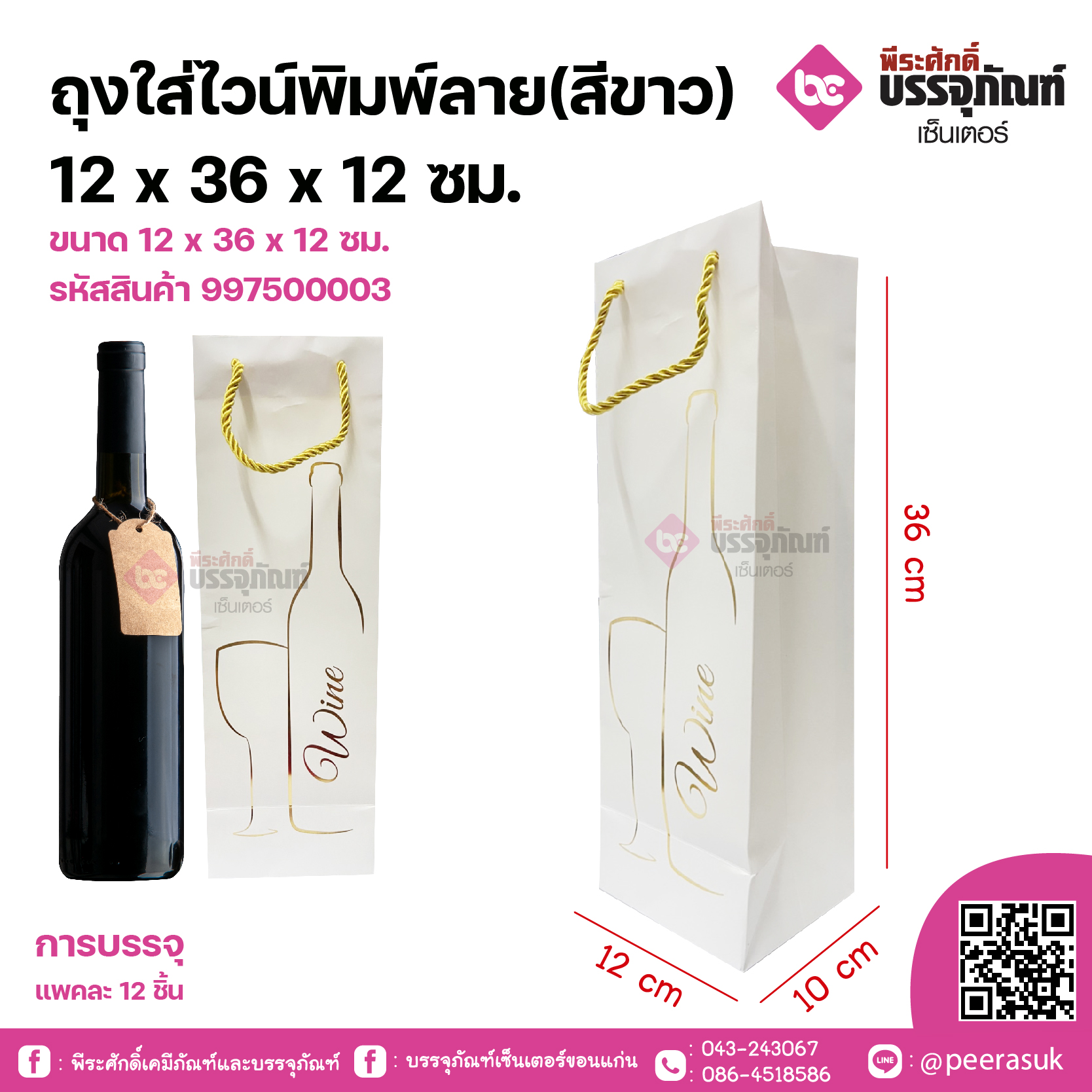 ถุงใส่ไวน์พิมพ์ลาย(สีสีขาว) 12 x 36 x 12 ซม. แพคละ 12 ชิ้น