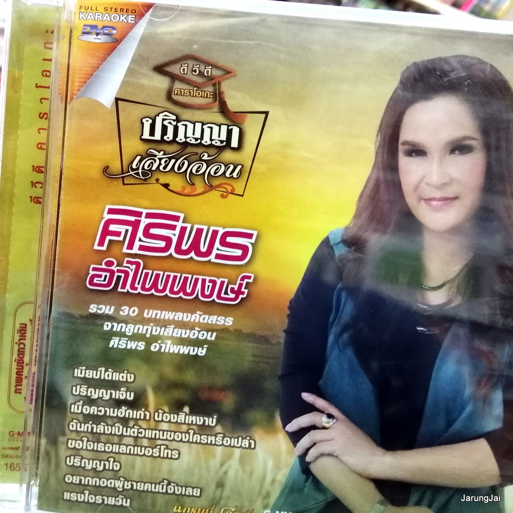 dvd ศิริพร อำไพพงษ์ ปริญญาเสียงอ้อน เมียบ่ได้แต่ง ปริญญาเจ็บ ขอใจเธอแลกเบอร์โทร ปริญญาใจ คาราโอเกะ dvd gmm