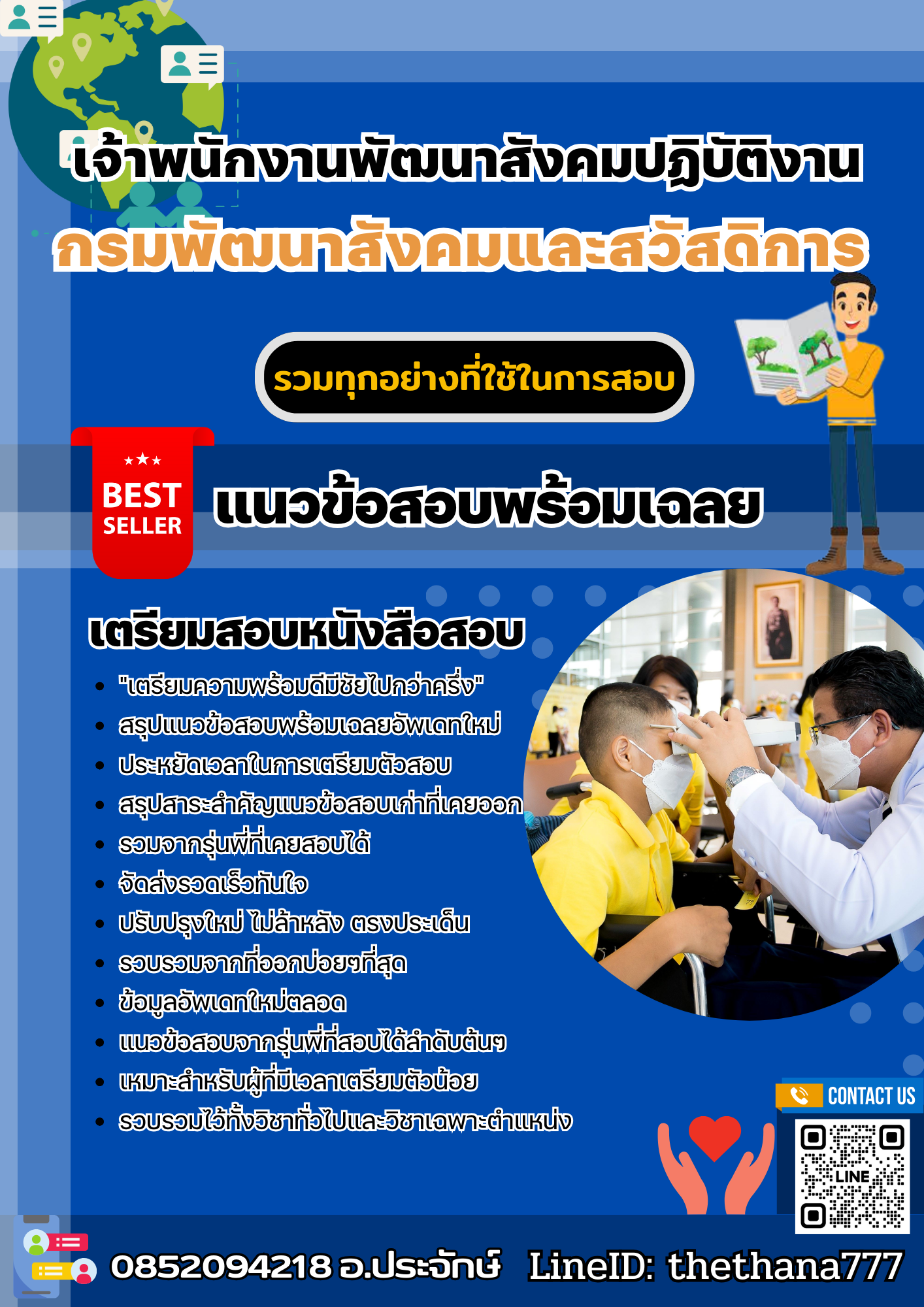 แนวข้อสอบเจ้าพนักงานพัฒนาสังคมปฏิบัติงาน กรมพัฒนาสังคมและสวัสดิการ 2568