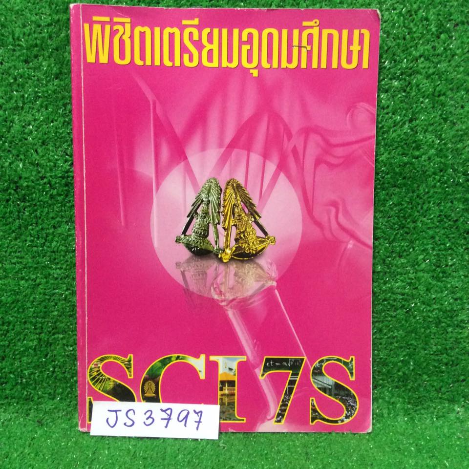 JS3797 [อ.บิ๊ก :A.BIG] Sci7S พิชิตเตรียมอุดม เป็นตะลุยโจทย์8ชุด ทำไปแล้วครบทุกชุดทุกข้อ และท้ายเล่มมีเฉลยคำตอบให้ ขาย 450฿