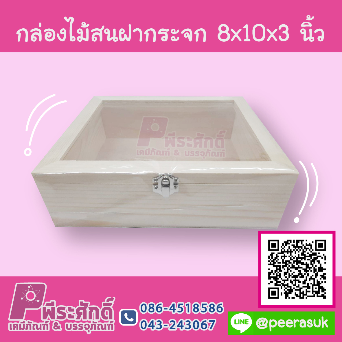 กล่องไม้สนฝากระจก 8 x10x3 นิ้ว 1 ชิ้น