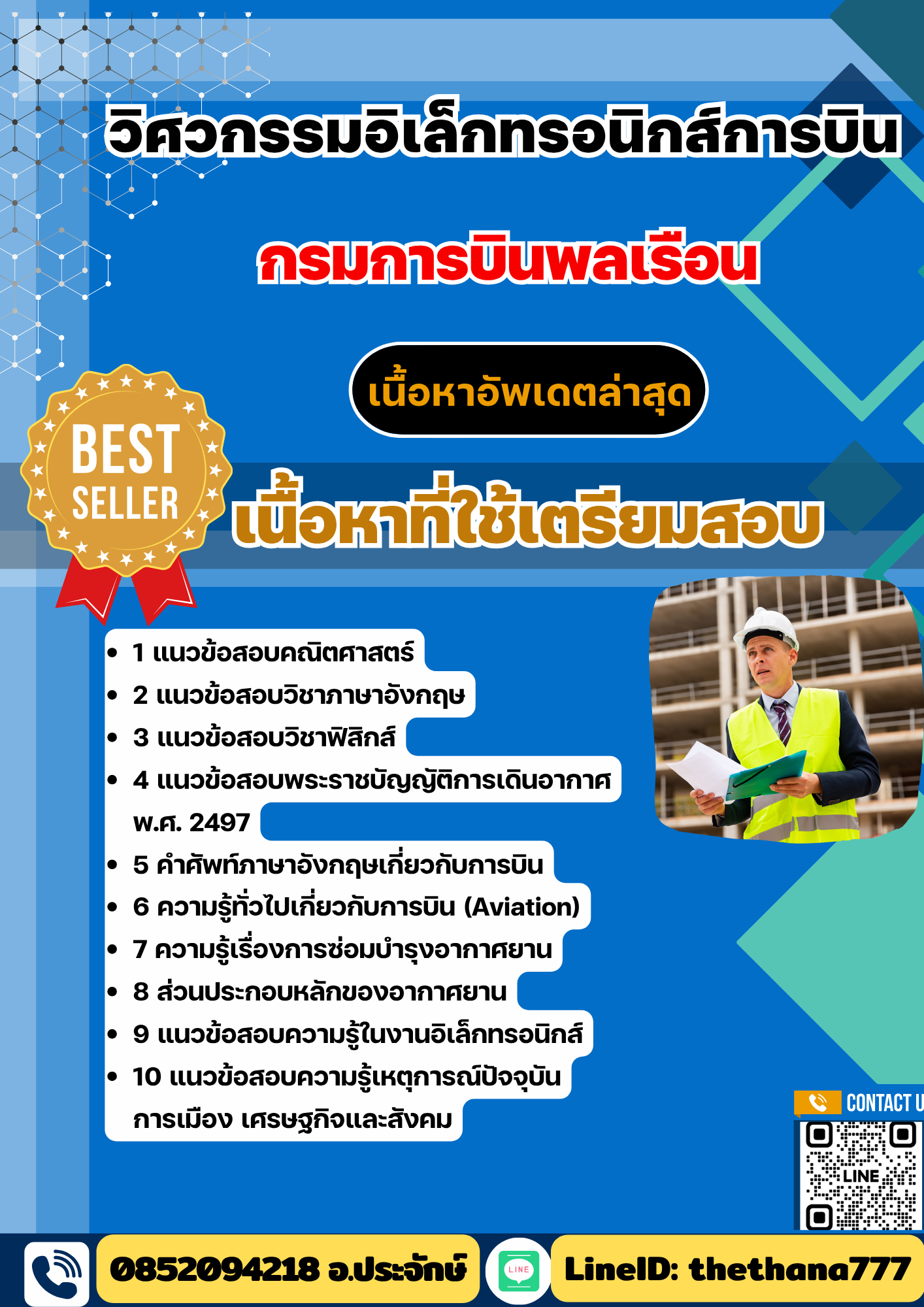แนวข้อสอบ วิศวกรรมอิเล็กทรอนิกส์การบิน กรมการบินพลเรือน 2568