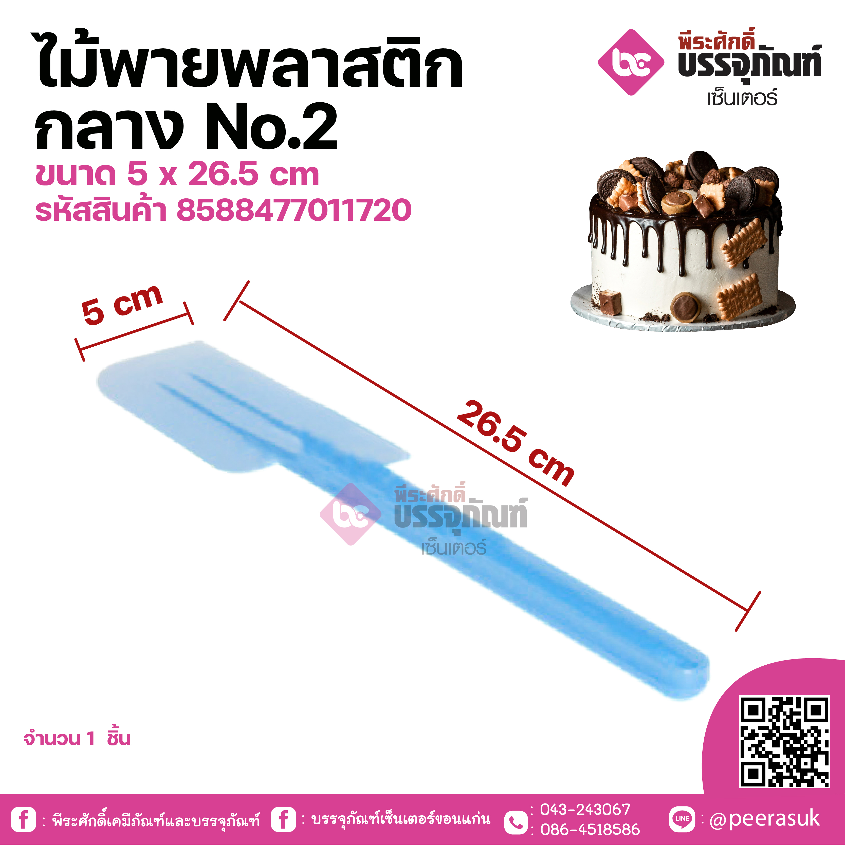 ไม้พายพลาสติก กลาง No.2 ขนาด 5 x 26.5 cm จำนวน 1 ชิ้น