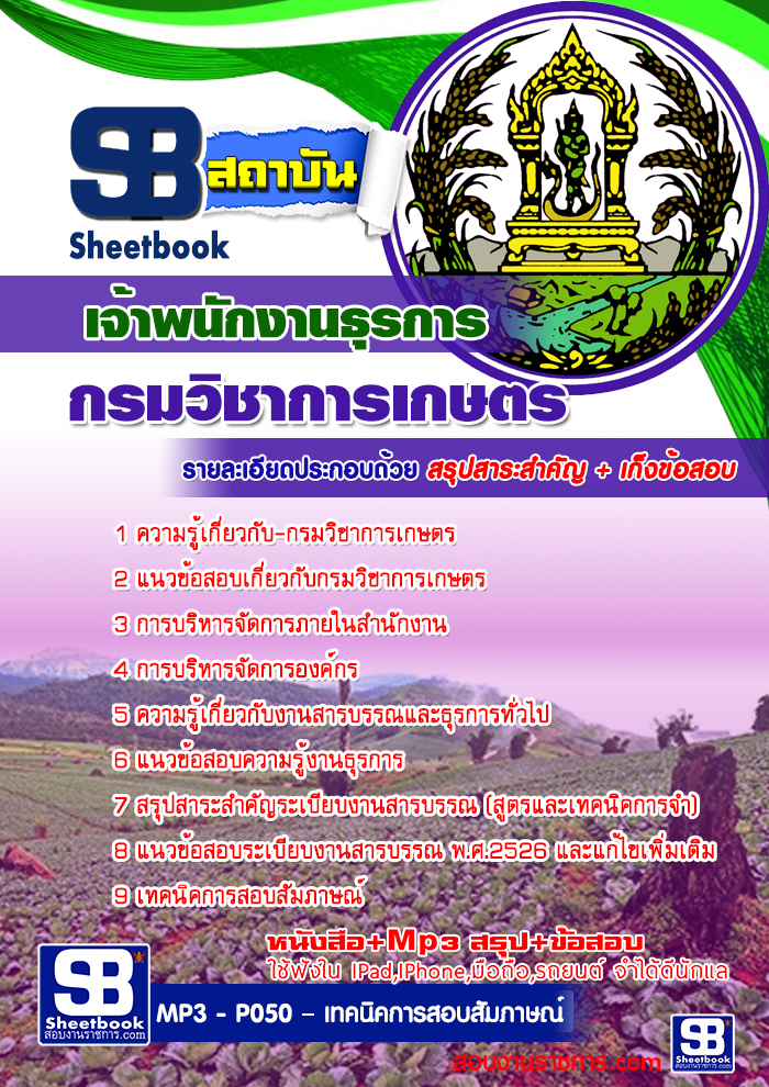 คู่มือสอบ เจ้าพนักงานธุรการ กรมวิชาการเกษตร อัปเดต 2568