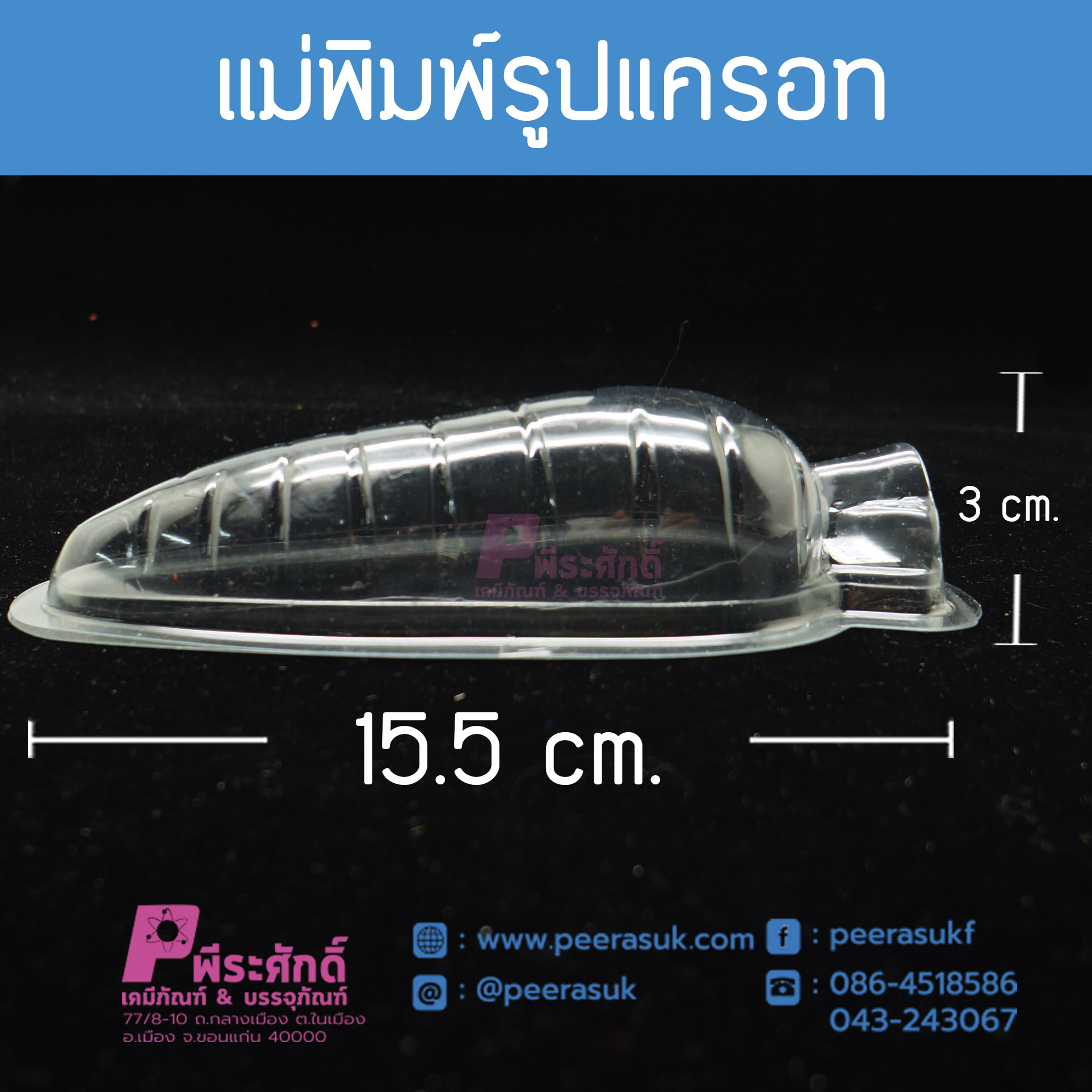 แม่พิมพ์รูปแครอท