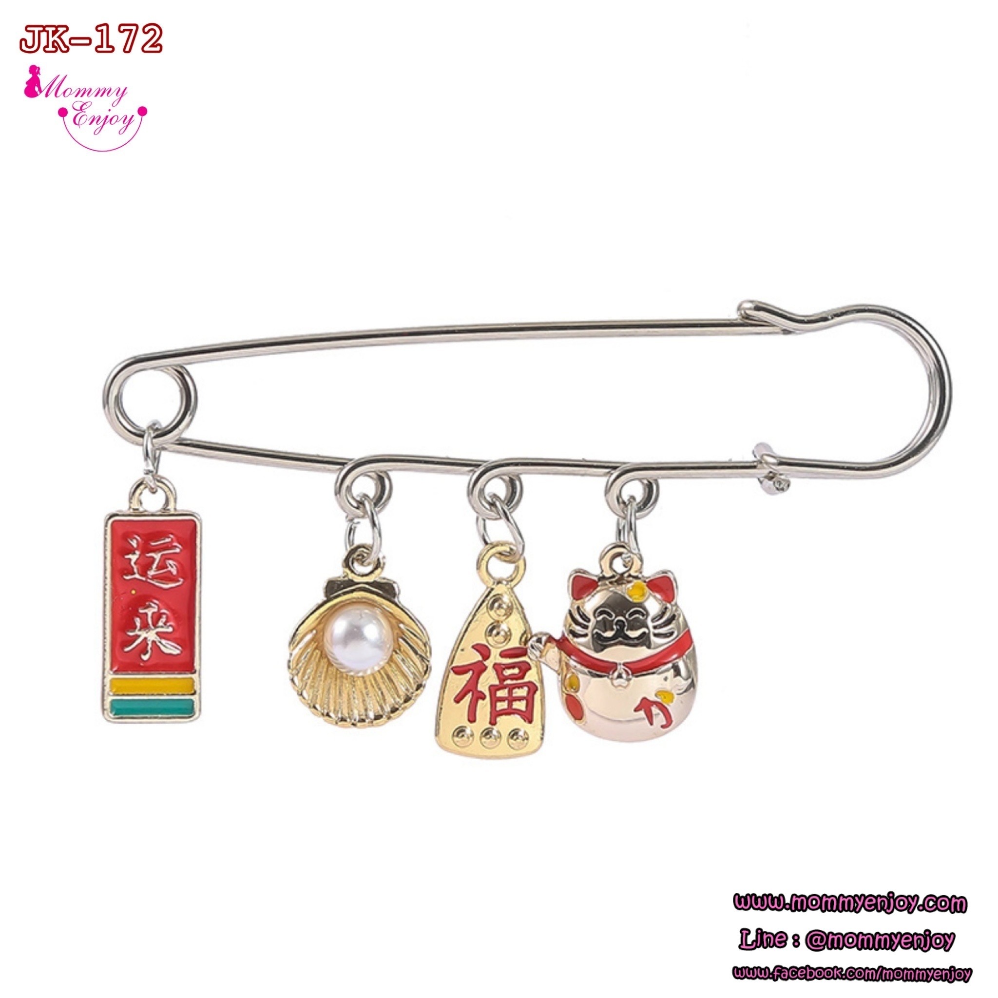 เข็มกลัดติดชุด เข็มกลัดคนท้อง ให้คุณแม่ติดกันได้สารพัด ชุดมงคล