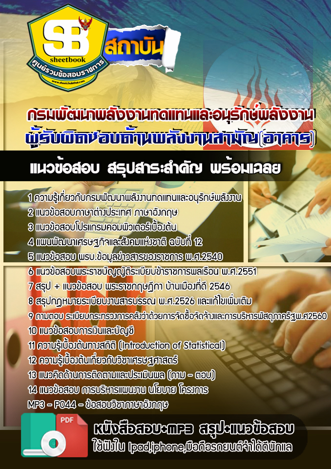 NEW แนวข้อสอบ ผู้รับผิดชอบด้านพลังงานสามัญ(อาคาร) กรมพัฒนาพลังงานทดแทนและอนุรักษ์พลังงาน อัพเดท 2568