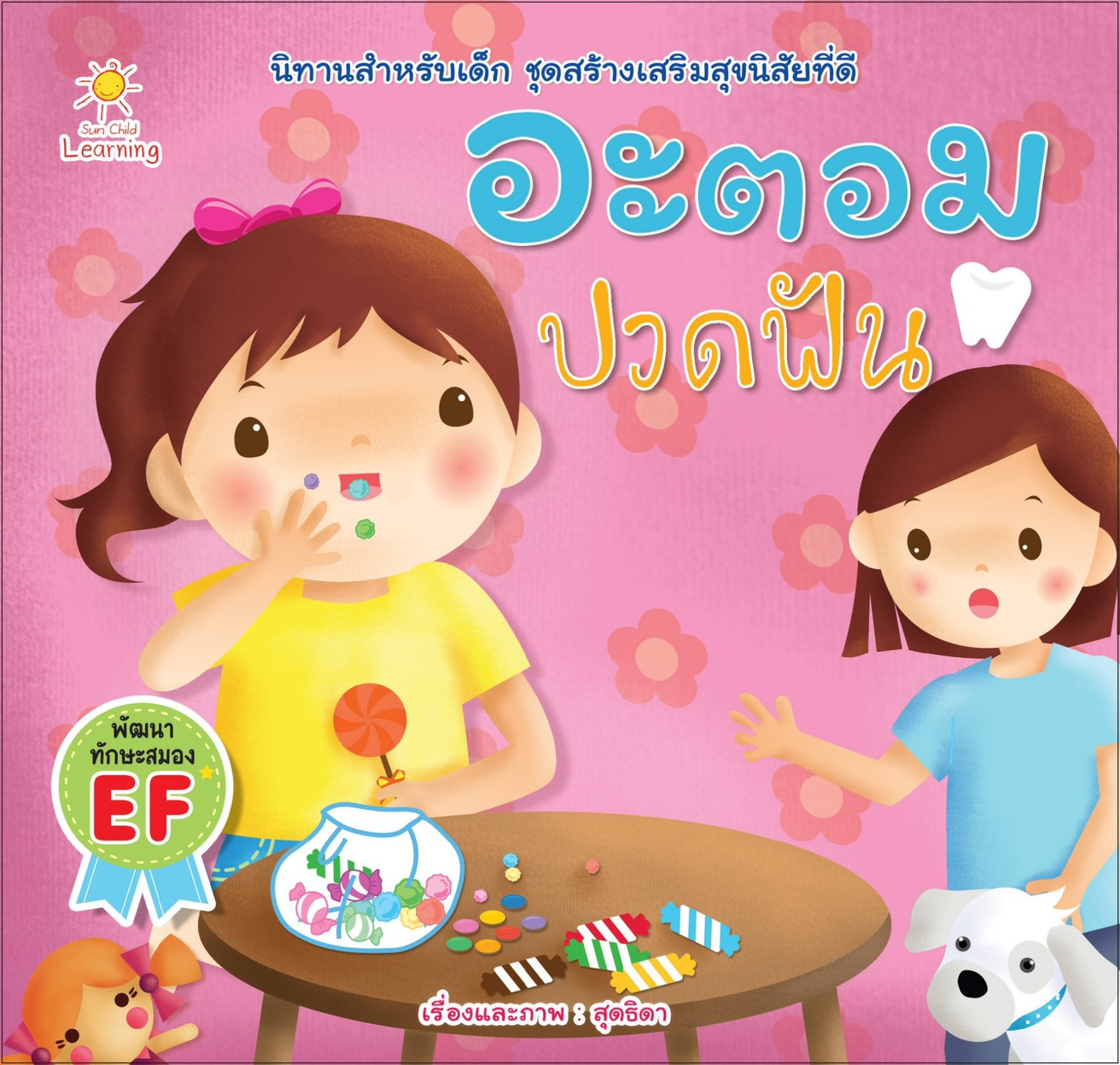 อะตอม ปวดฟัน