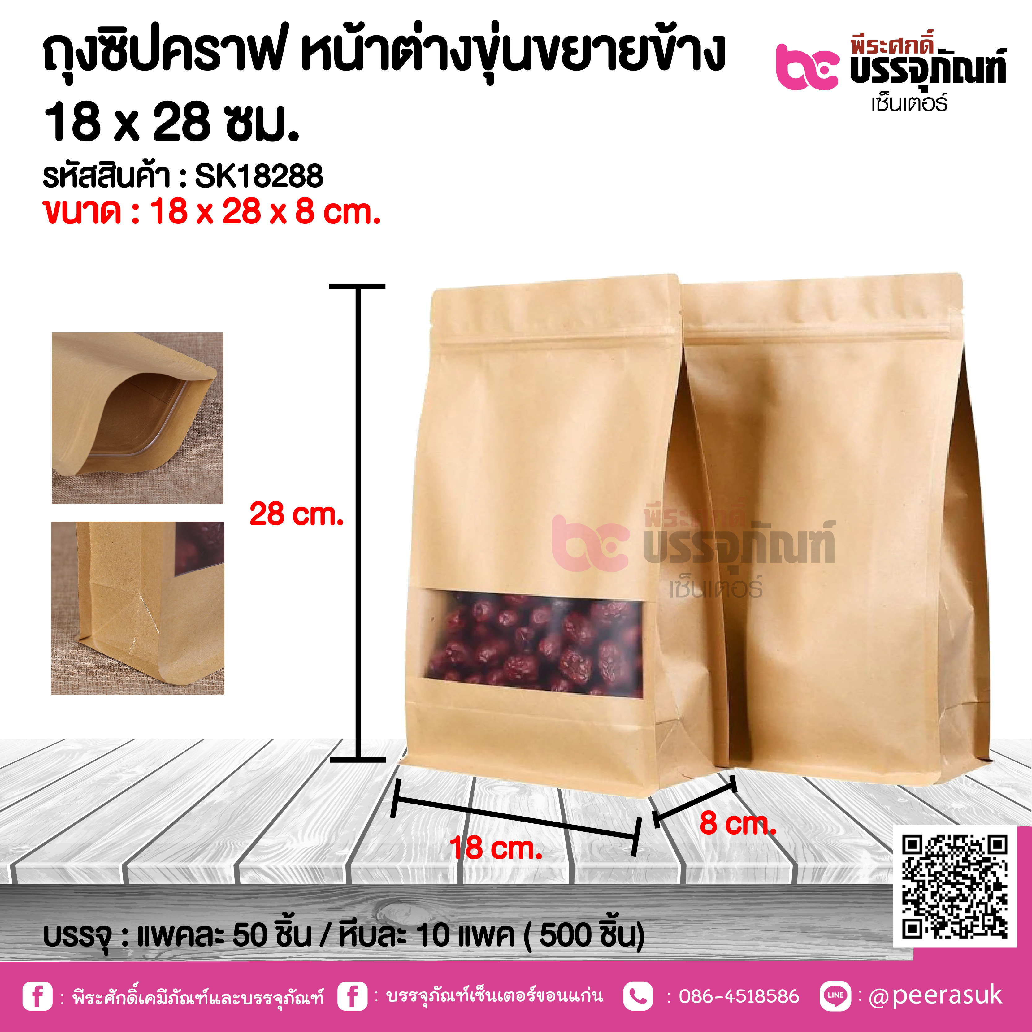 ถุงซิปคราฟ หน้าต่างขุ่นขยายข้าง 18 x 28 ซม. @ แพคละ 50 ชิ้น / หีบละ 10 แพค ( 500 ชิ้น)