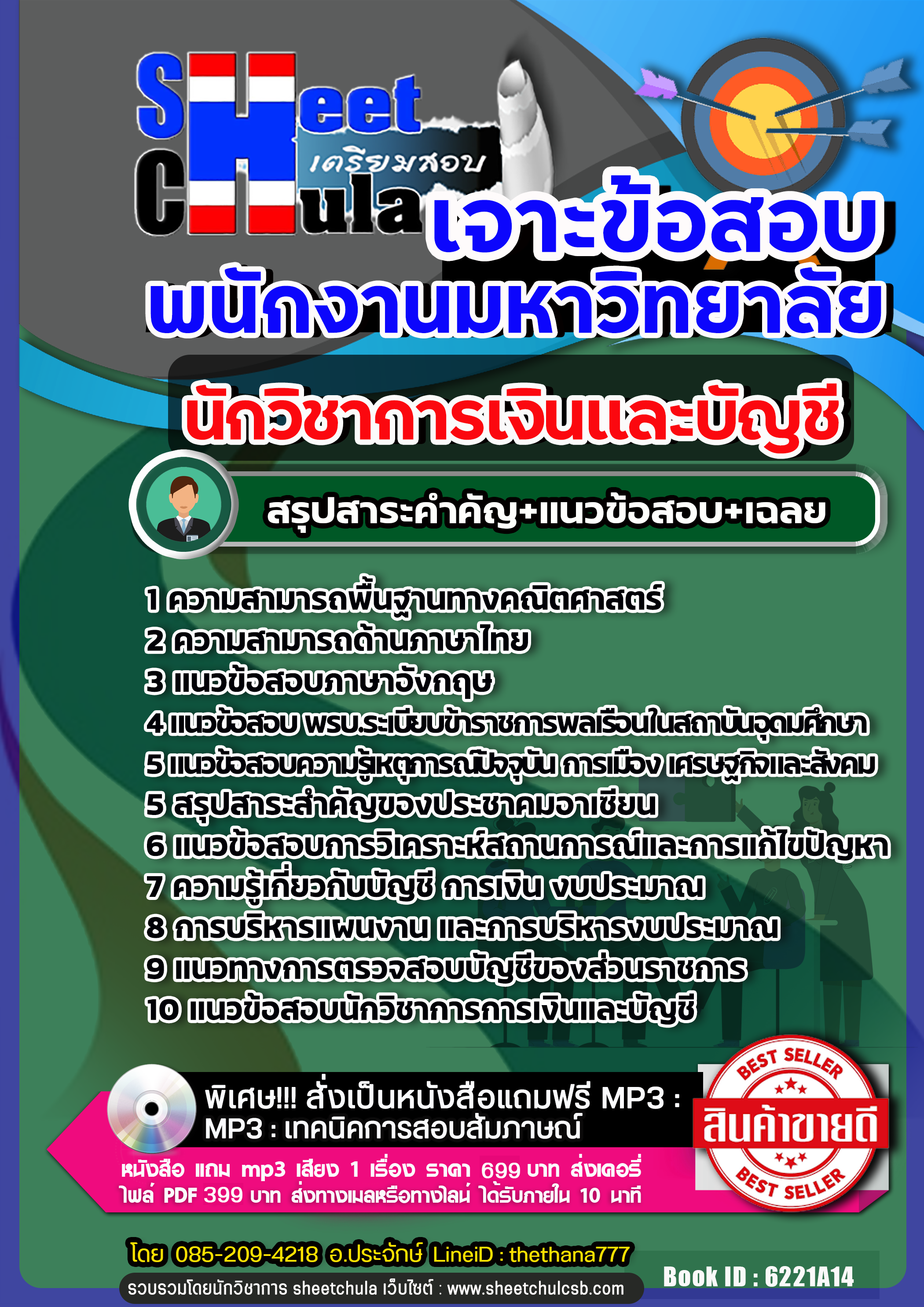 แนวข้อสอบ นักวิชาการเงินและบัญชี พนักงานมหาวิทยาลัย NEW