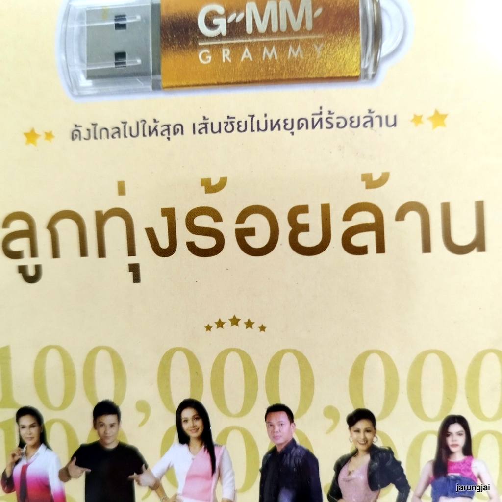 usb ลูกทุ่งร้อยล้าน ผาแดงของน้อง ต่าย อรทัย นางไอ่ของอ้าย มนต์แคน ไผ่ พงศธร ตรี ชัยณรงค์ เบลล์ นิภาดา mp3 usb gmm สินค้าแนะนำ