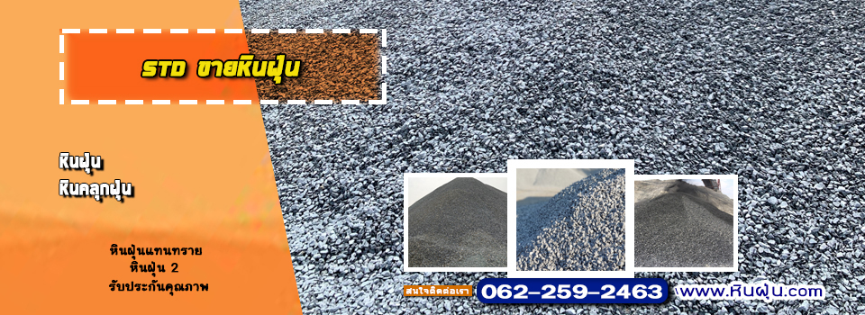 ขายหินฝุ่น 0622592463