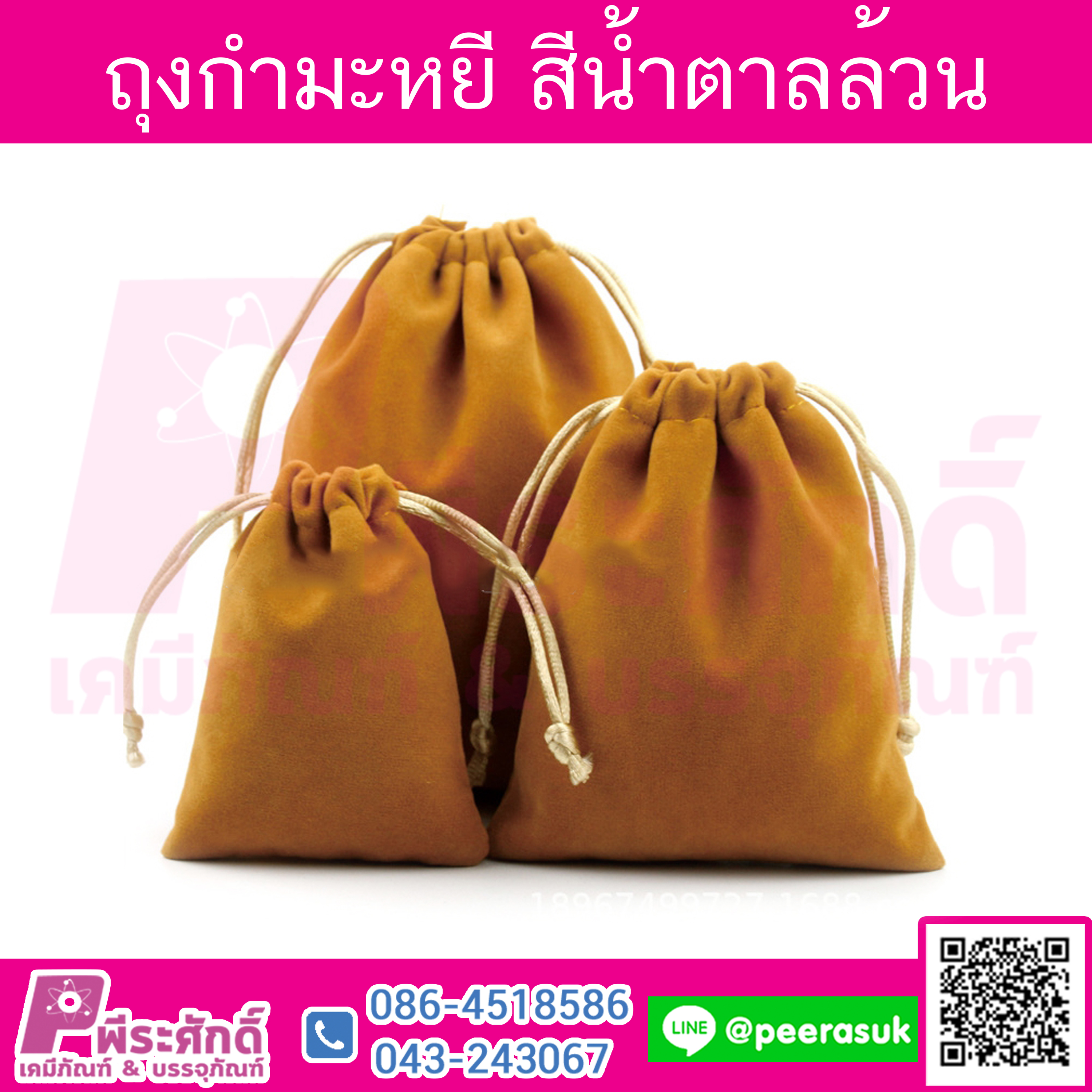 ถุงกำมะหยี สีน้ำตาลล้วน
