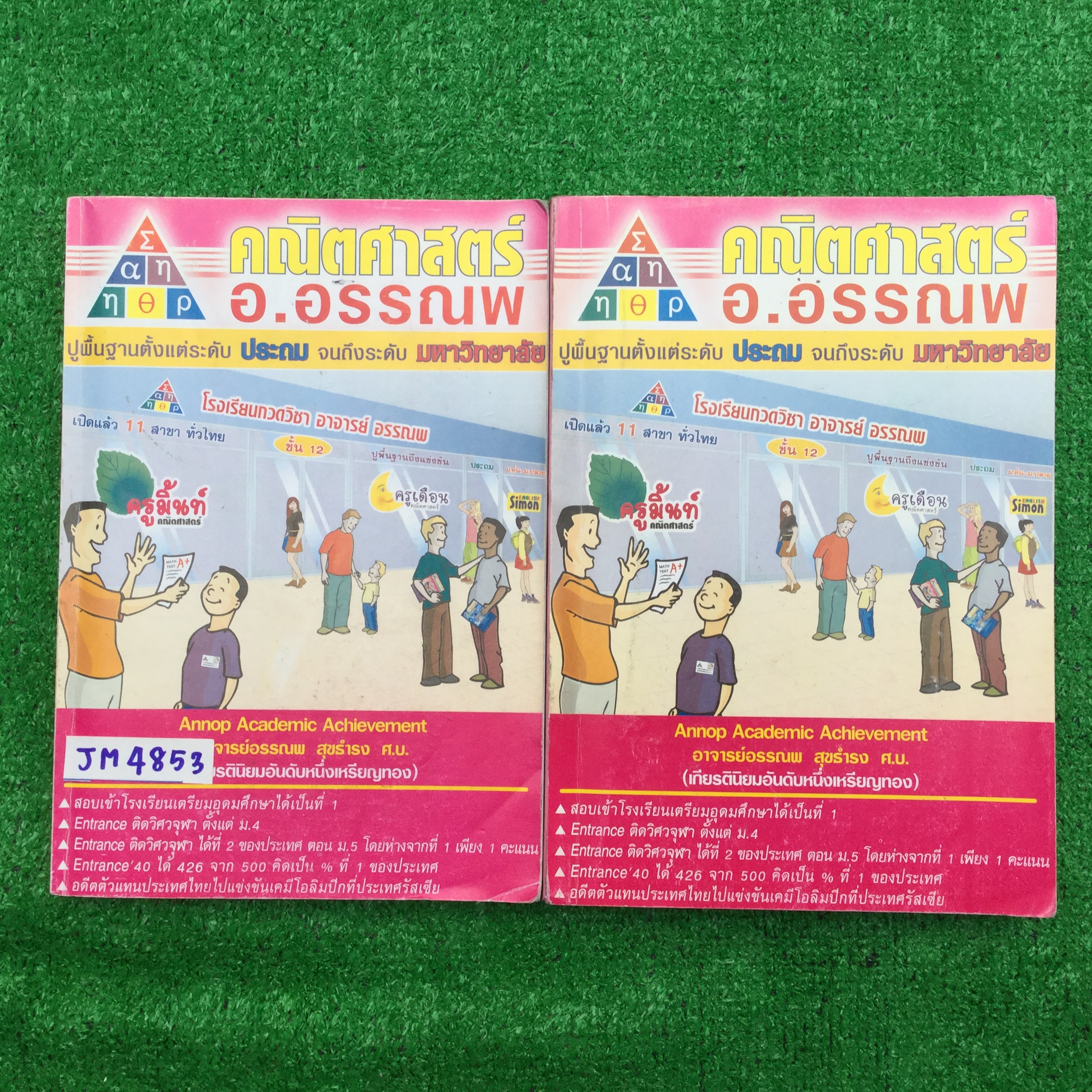 ๋JM4853 [อ.อรรณพ] คณิตศาสตร์เข้าเตรียม/คณิตศาสตร์เพื่อสอบเข้า ม.4 มี 2 เล่ม ประกอบด้วย จดดินสอ เขียนตัวใหญ่ ลายมืออ่านง่าย หนังสือหนา ขาย 2000฿