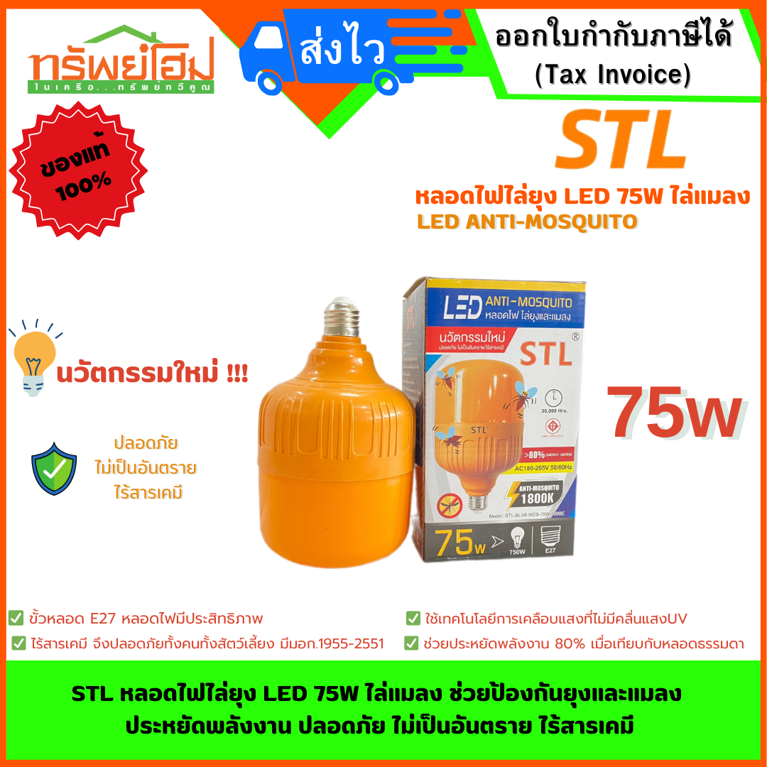 STL หลอดไฟไล่ยุง LED 75W ไล่แมลง ช่วยป้องกันยุงและแมลง ประหยัดพลังงาน ปลอดภัย ไม่เป็นอันตราย ไร้สารเคมี