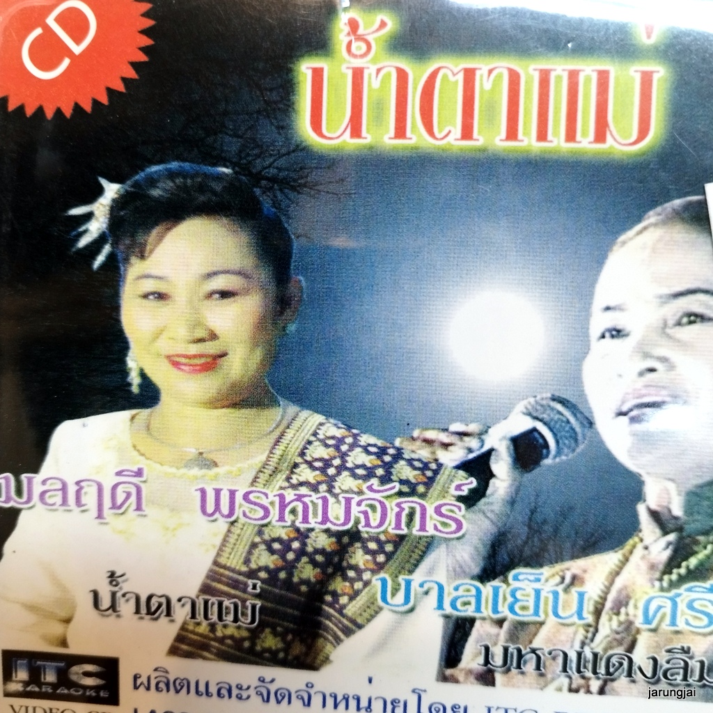 cd มลฤดี พรหมจักร์ บานเย็น ศรีวงศ์ษา น้ำตาแม่ มหาแดง คนลืมตัว ก่องข้าวน้อย audio cd itc