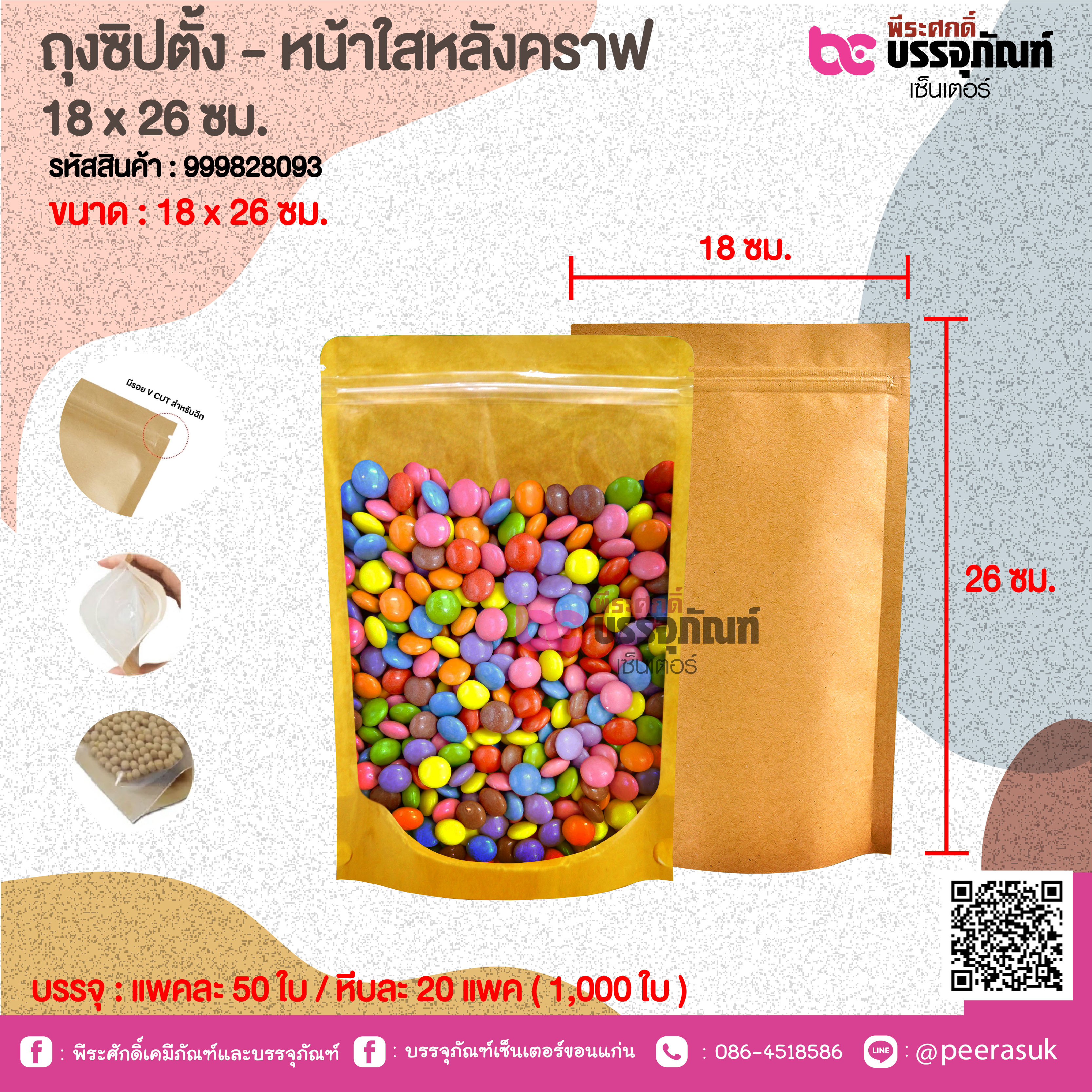 ถุงซิปตั้ง - หน้าใสหลังคราฟ 18 x 26 ชม. @ แพคละ 50 ใบ / หีบละ 20 แเพค ( 1,000 ใบ)