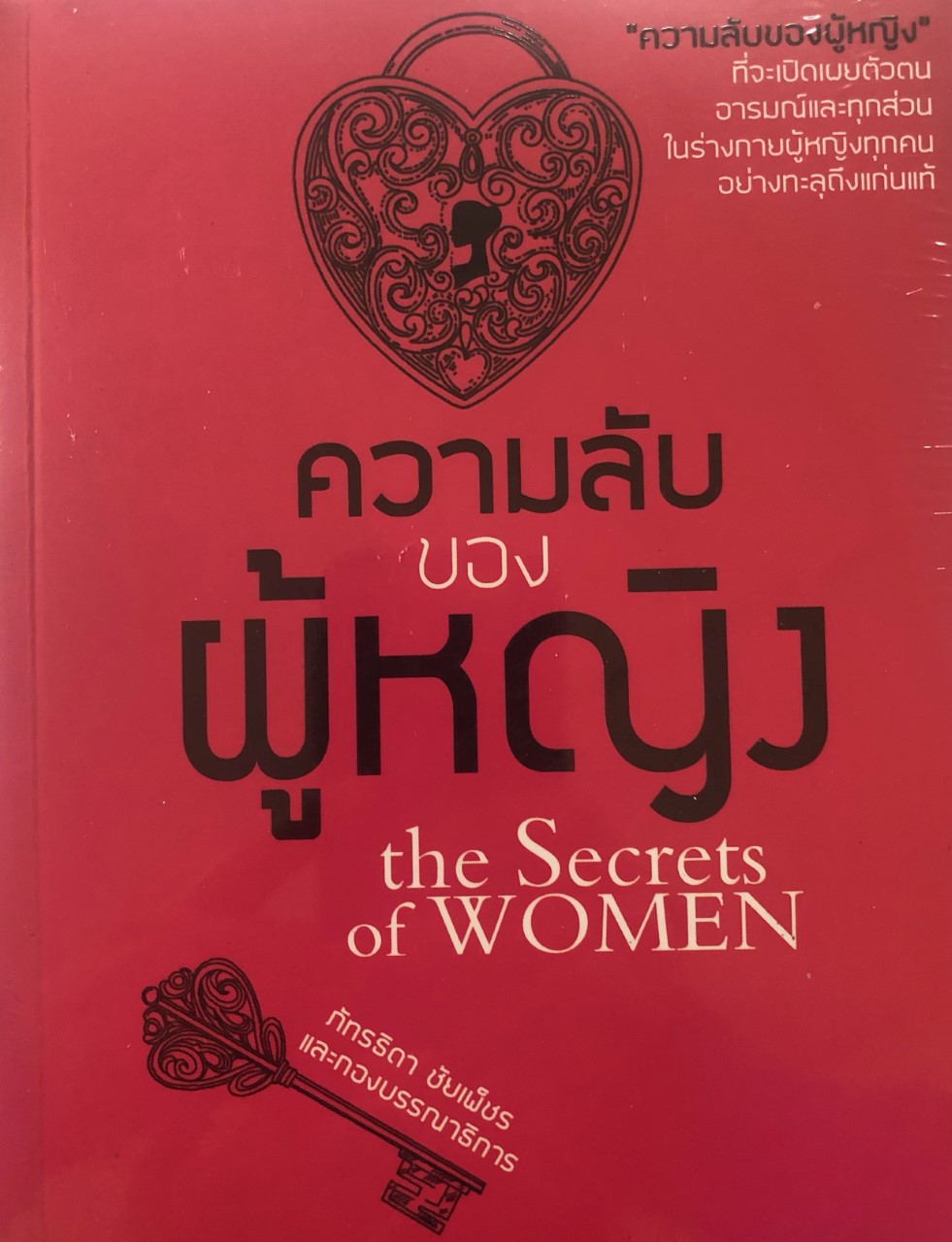 ความลับของผู้หญิง (ราคาปก 149 บาท ลดพิเศษเหลือ 99 บาท)