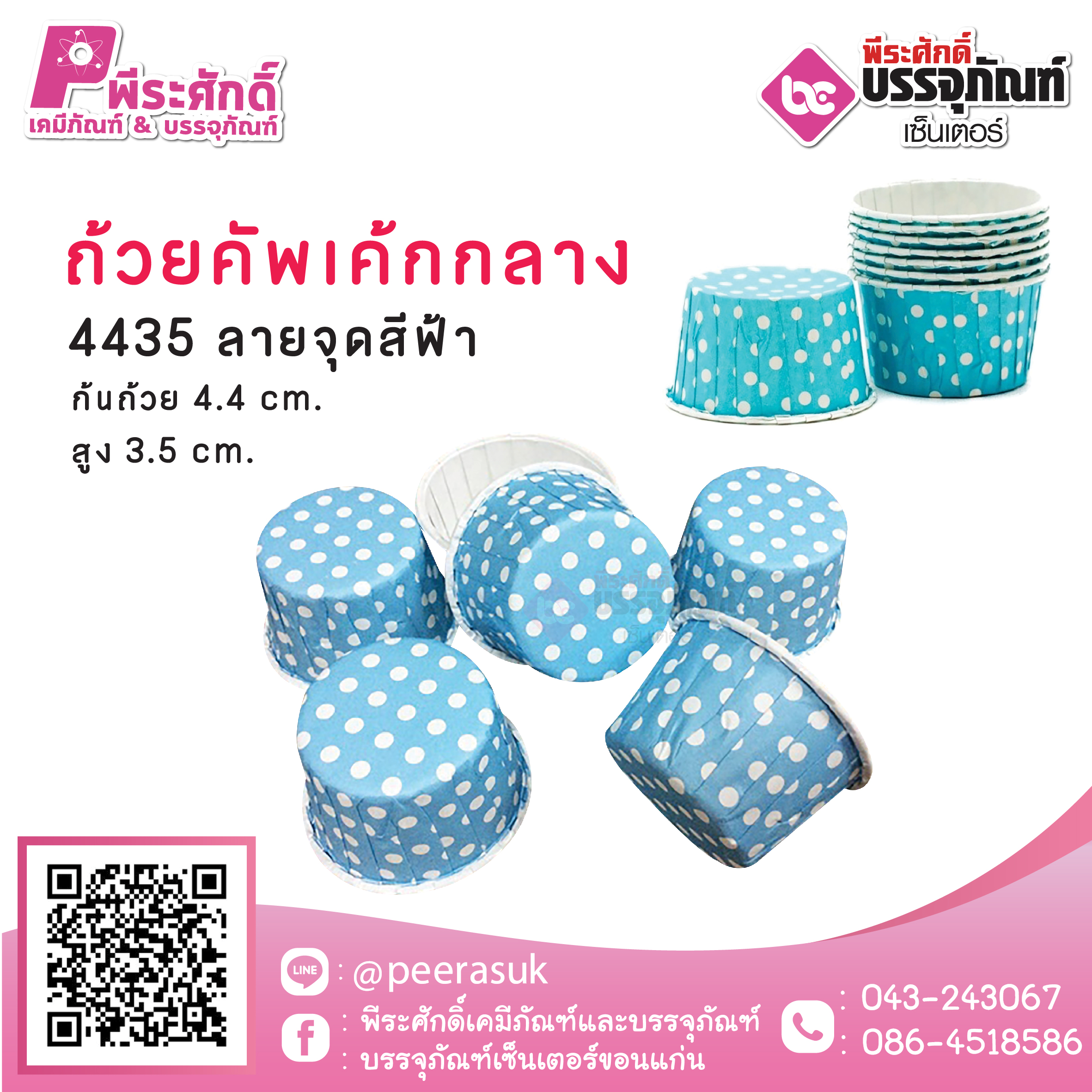 ถ้วยคัพเค้กกลาง 4435 (ลายจุดฟ้า) 100 ชิ้น