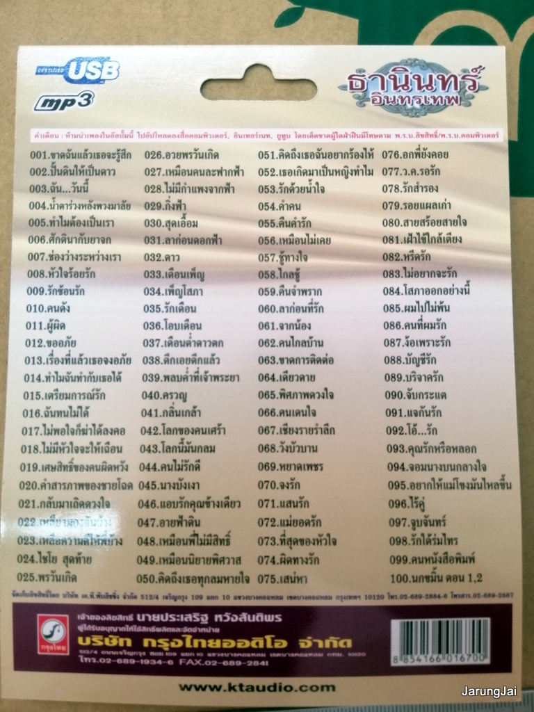 usb ธานินทร์ อินทรเทพ 100 เพลง ขาดฉันแล้วเธอจะรู้สึก ปั้นดินให้เป็นดาว mp3 usb kt