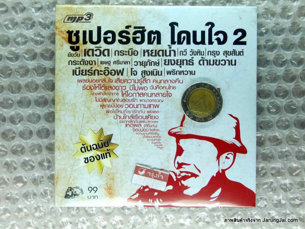 mp3 ซูเปอร์ฮิต โดนใจ 2 รถไฟดนตรี cd mp3 ufo ยิ้มสู้ หยดน้ำ เสียควารู้สึก กระบือ