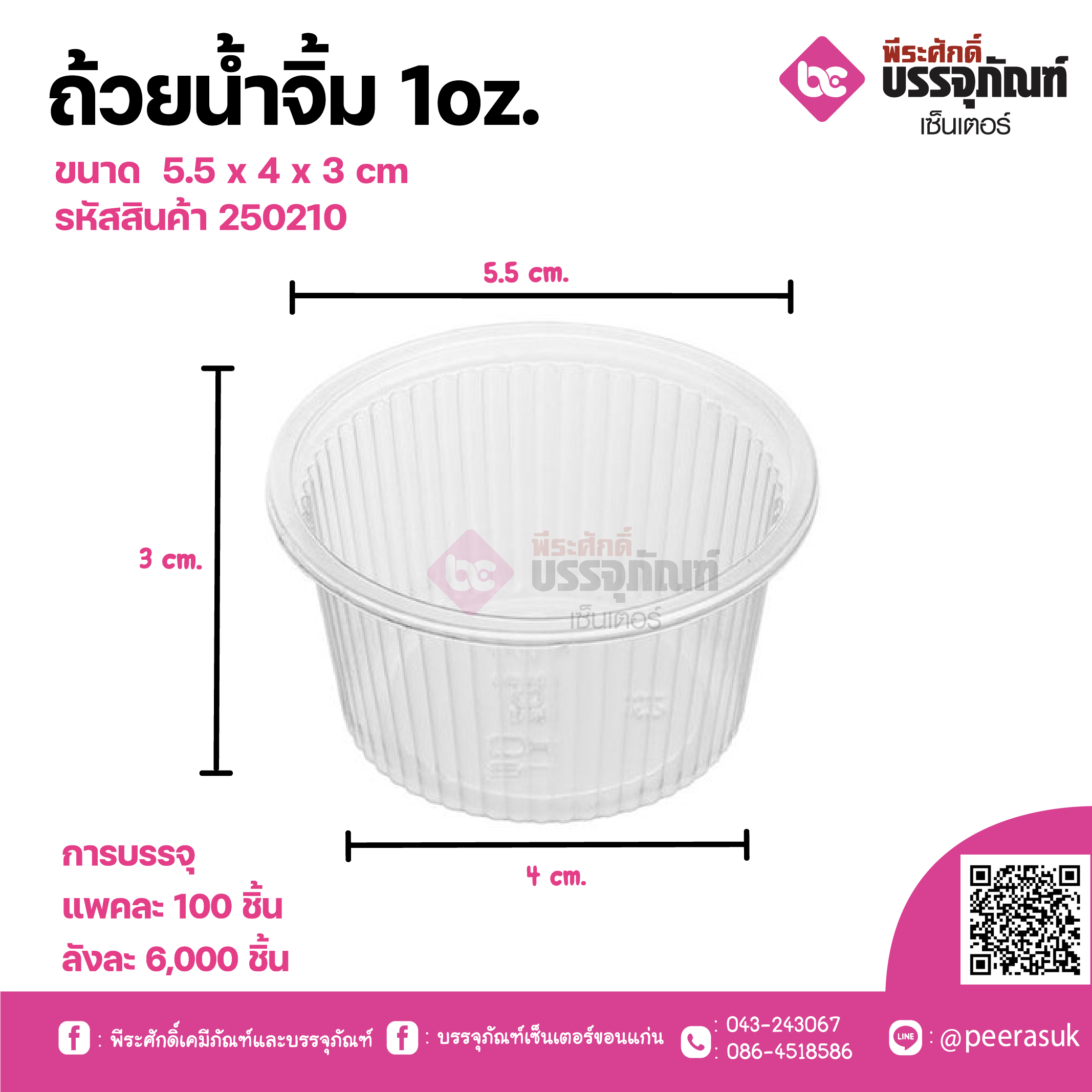 ถ้วยน้ำจิ้มPP 1oz.