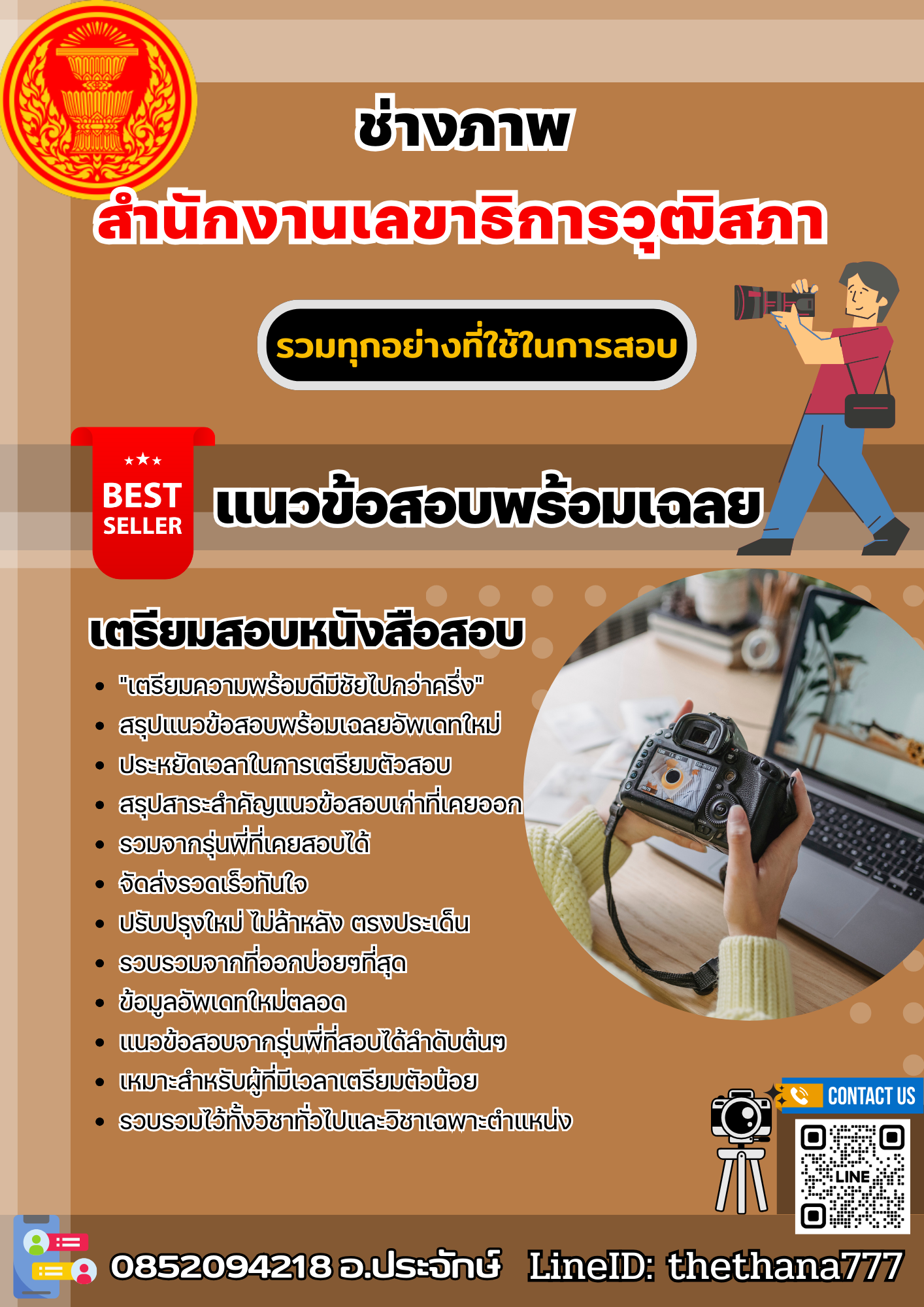 แนวข้อสอบช่างภาพ สำนักงานเลขาธิการวุฒิสภา 2568