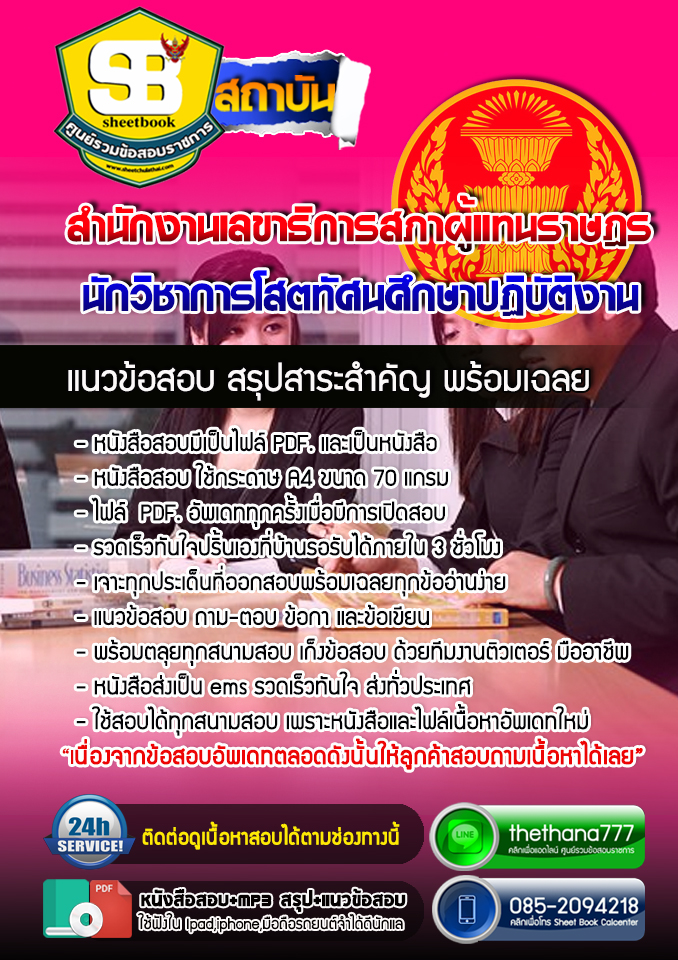 แนวข้อสอบนักวิชาการโสตทัศนศึกษาปฏิบัติงาน สำนักงานเลขาธิการสภาผู้แทนราษฎร 2568