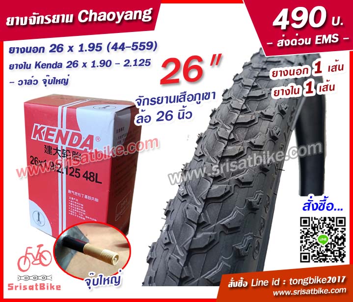 ยางจักรยาน Chaoyang 26 x 1.95 พร้อมยางใน 1 เส้น -- ส่งด่วน EMS --