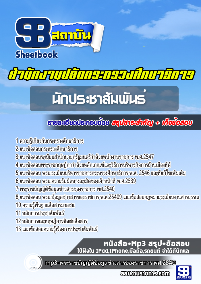 แนวข้อสอบนักประชาสัมพันธ์ สำนักงานปลัดกระทรวงศึกษาธิการ 2568