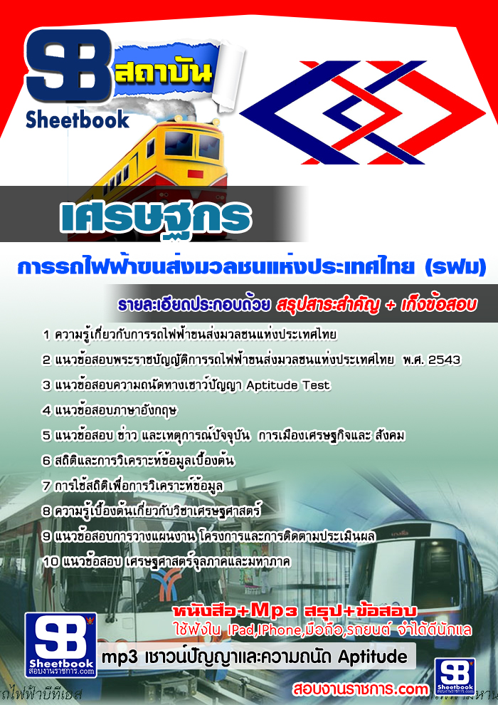 แนวข้อสอบเศรษฐกร รฟม. 2568