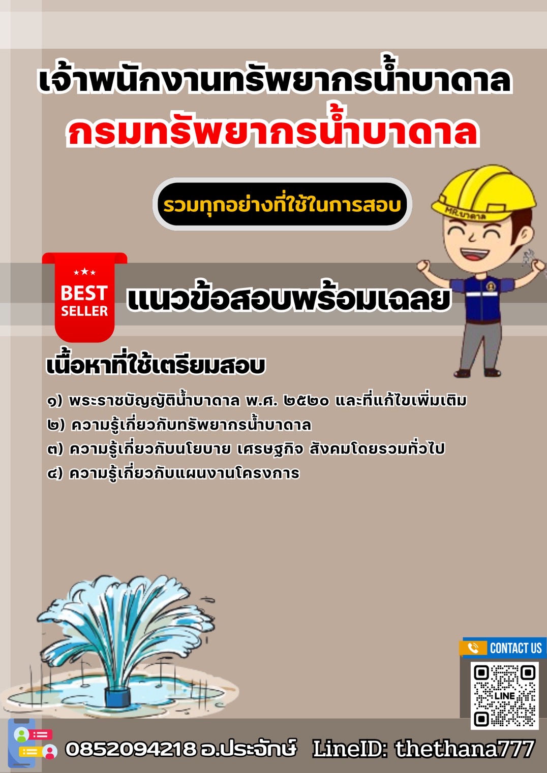 แนวข้อสอบเจ้าพนักงานทรัพยากรน้ำบาดาล กรมทรัพยากรน้ำบาดาล 2568