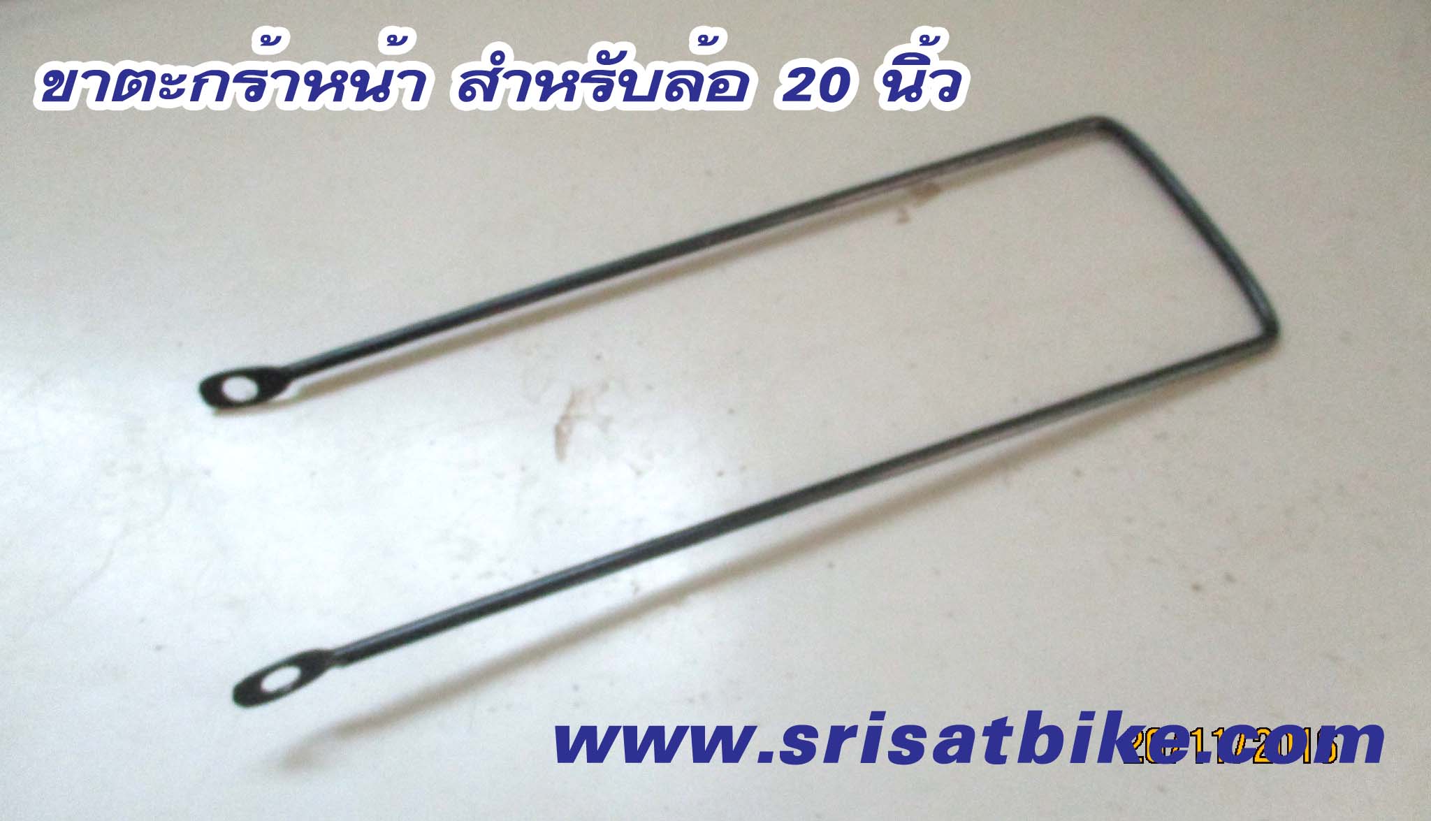 ขาตะกร้า สีดำ สำหรับล้อ 20 นิ้ว
