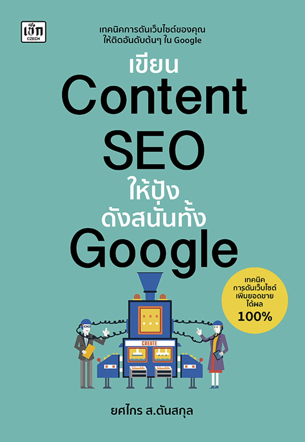 เขียน Content SEO ให้ปังดังสนั่นทั้ง Google