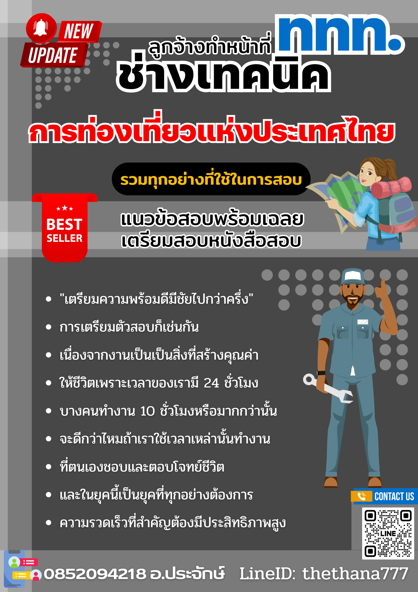 แนวข้อสอบ ลูกจ้างทำหน้าที่ช่างเทคนิค ปริญญาตรี (ระดับ 3) การท่องเที่ยวแห่งประเทศไทย 2568