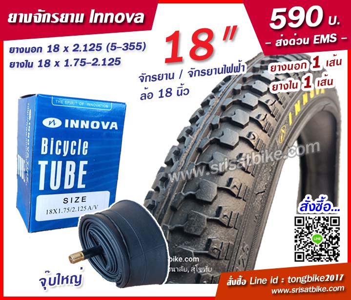 ยางจักรยาน INNOVA 18 x 2.125 (57-355) พร้อมยางใน 1 เส้น -- ส่งด่วน EMS --