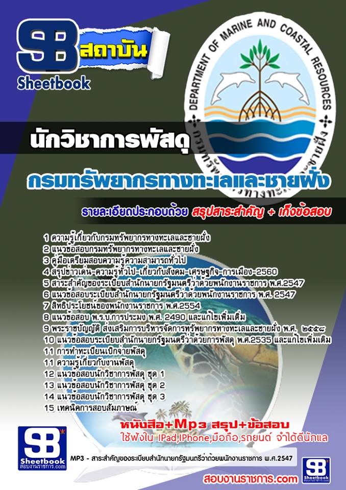 แนวข้อสอบ นักวิชาการพัสดุ กรมทรัพยากรทางทะเลและชายฝั่ง 2568