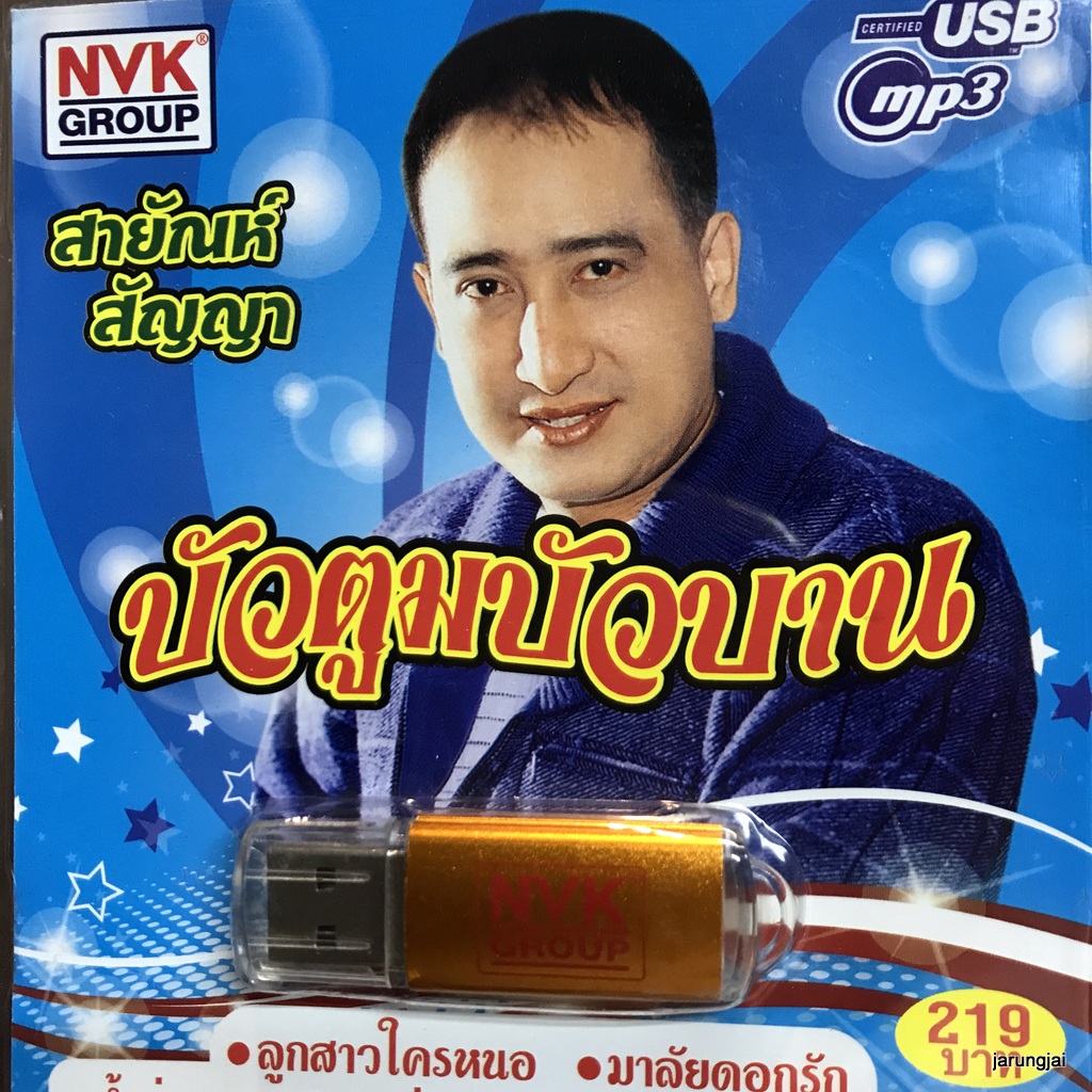 usb สายัณห์ สัญญา บัวตูมบัวบาน น้ำตาลาไทร กระท่อมทองกวาว ไพรอำพราง คืนอำลา mp3 usb nvk