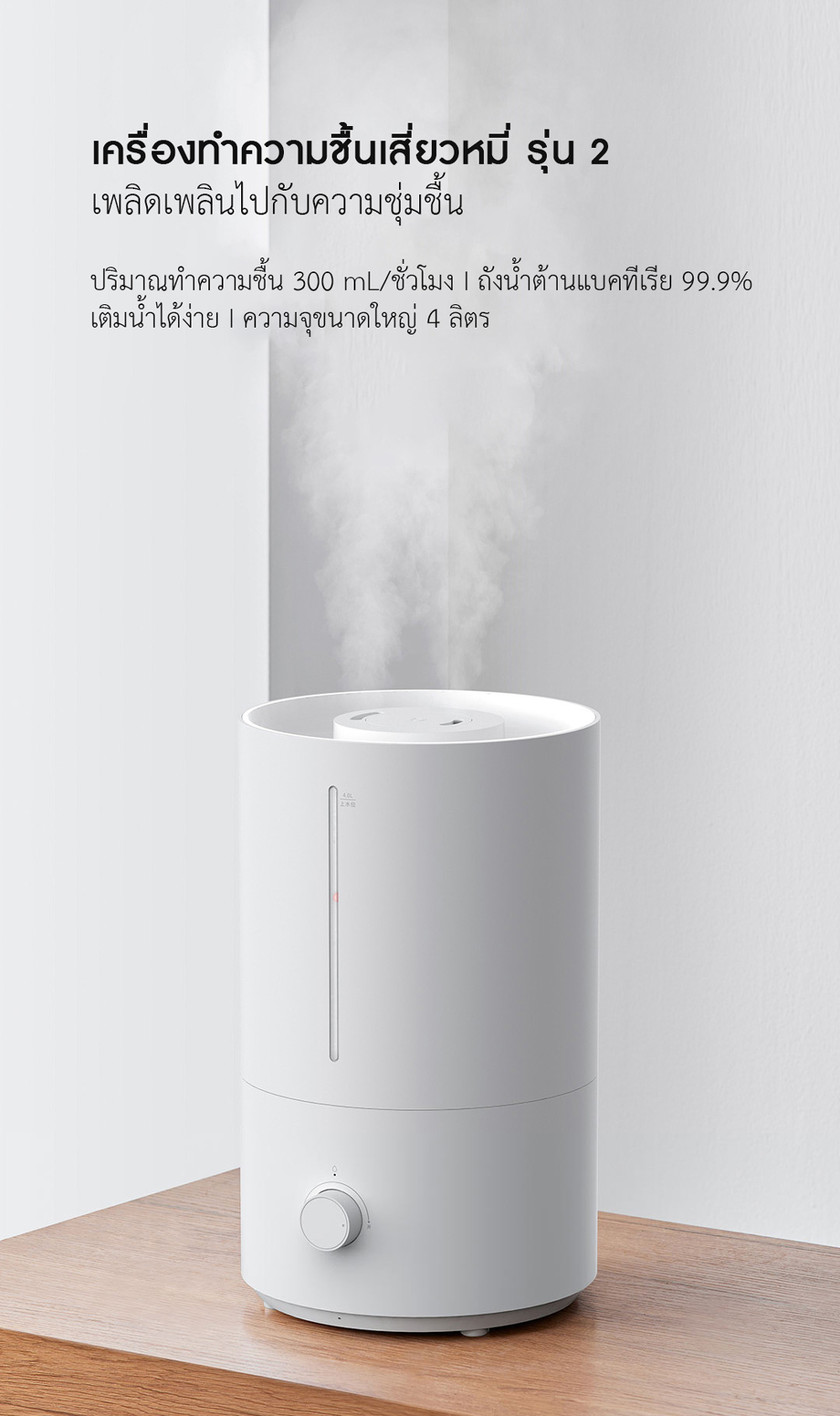 Xiaomi Humidifier 2 - เครื่องทำความชื้นเสี่ยวหมี่ รุ่น 2 (4L.)