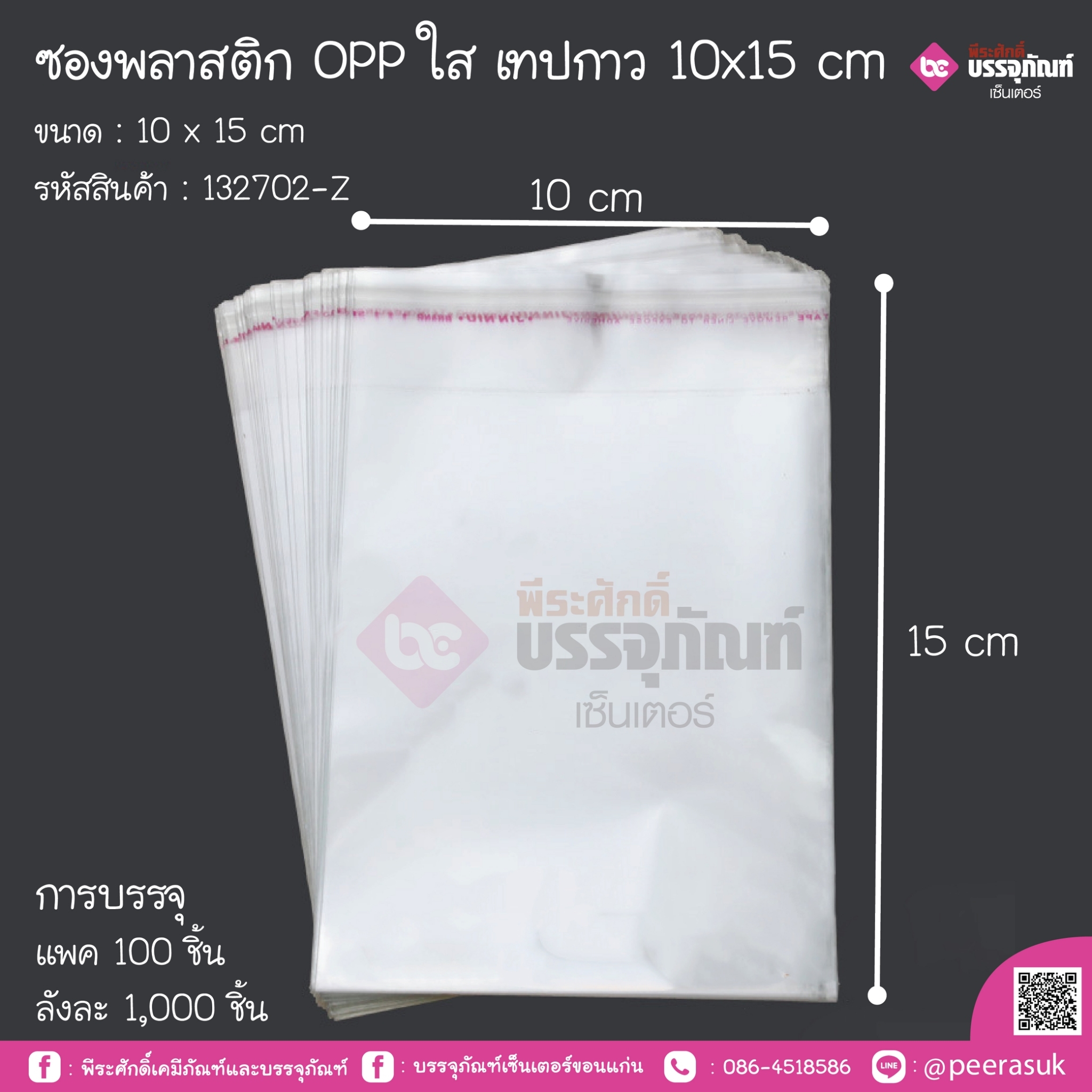 ซองพลาสติก Opp ใส เทปกาว 10x15 cm