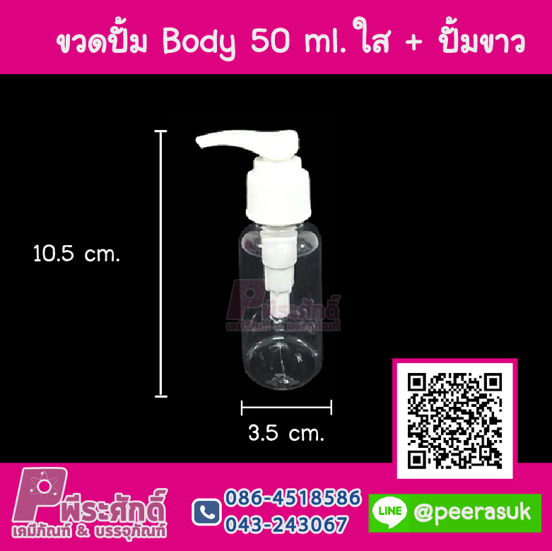 ขวดปั้ม 50ml. ใส + หัวปั้มขาว