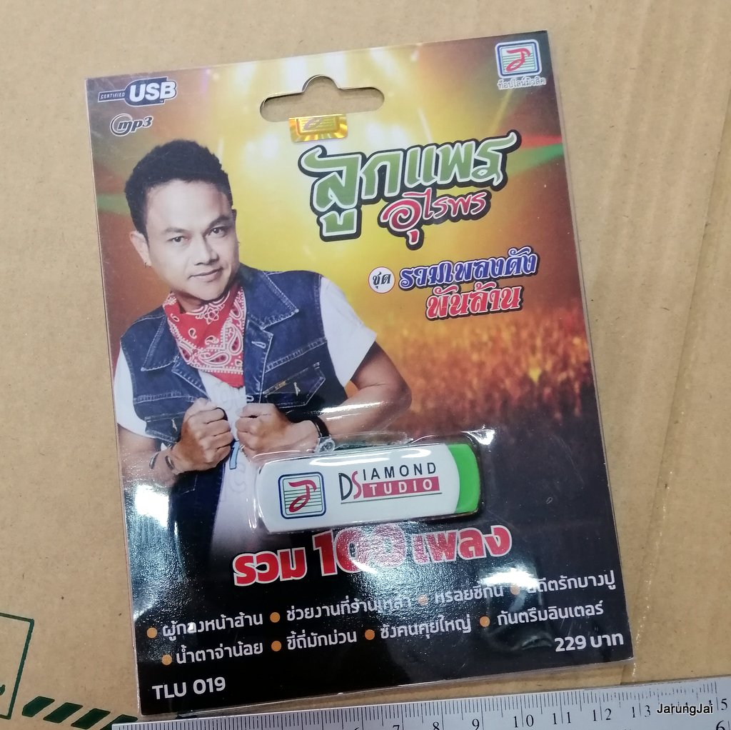 usb ลูกแพร อุไรพร รวมเพลงดังพันล้าน รวม 100 เพลง ผู้กองหน้าฮ้าน ช่วยงานที่ร้านเหล้า mp3 usb tl