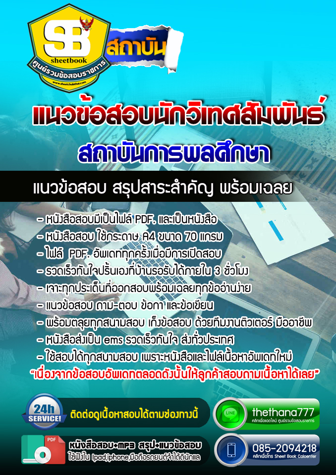 แนวข้อสอบนักวิเทศสัมพันธ์ สถาบันการพลศึกษา 2568
