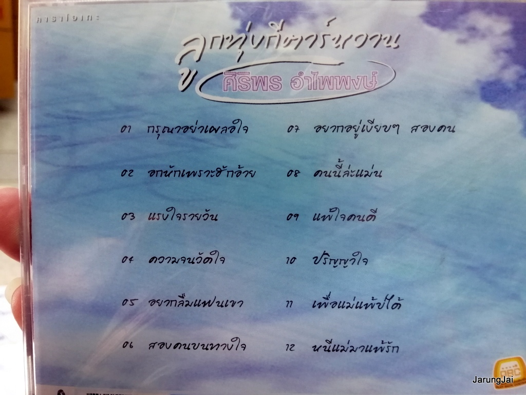 vcd ศิริพร อำไพพงษ์ ลูกทุ่งกีตาร์หวาน ชุด 1 ปกฟ้า กรุณาอย่าเผลอใจ แรงใจรายวัน ปริญญาใจ คาราโอเกะ vcd gmm